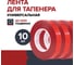 Лента для тапенера Fachmann 05.146/010 1