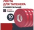 Лента для тапенера Fachmann 05.146/010 4