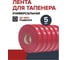 Лента для тапенера Fachmann 05.146/005 1