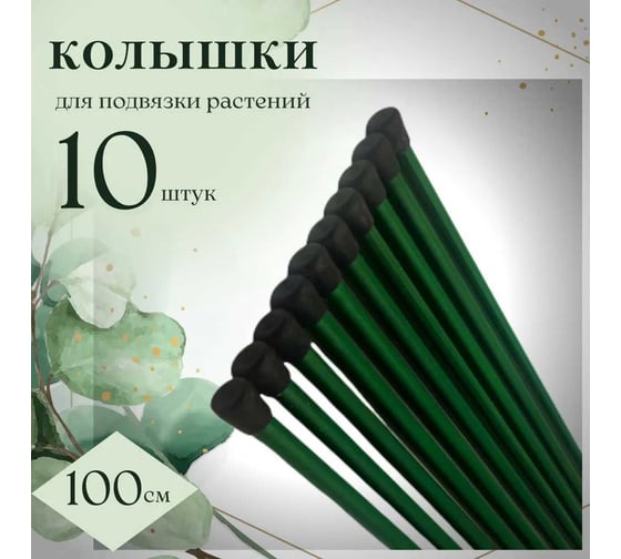 Колышки садовые для подвязки растений ЛЕТО металлические, h 1м, ст.труба d 10мм, 1 упаковка по 10шт. 24324
