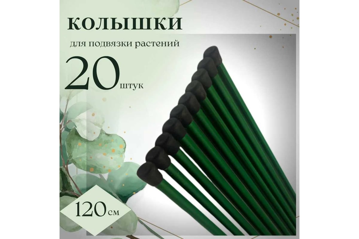 Колышки садовые для подвязки растений ЛЕТО металлические, h 1,2м, ст ...