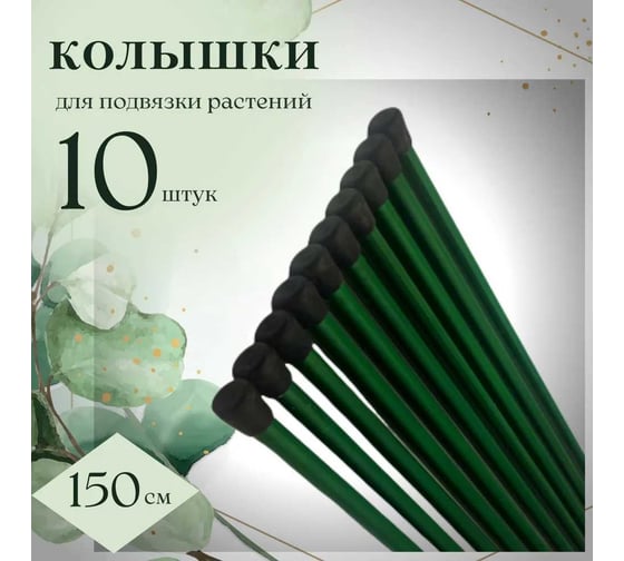 Колышки садовые для подвязки растений ЛЕТО металлические, h 1,5м, ст.труба d 10мм, 1 упаковка по 10шт. 22614