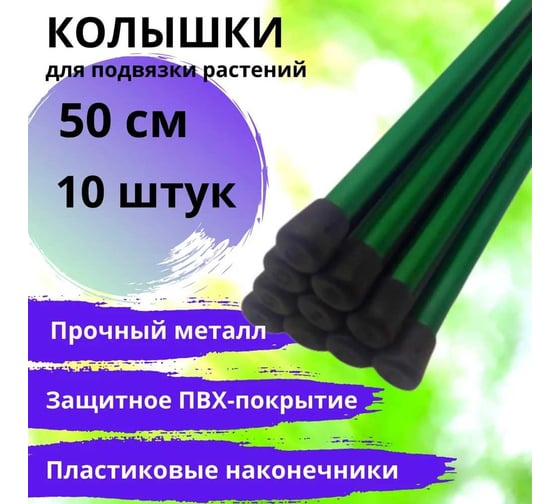 Колышки садовые для подвязки растений ЛЕТО металлические h 0,5м, ст труба d 10мм, 1 упаковка по 10шт 24982