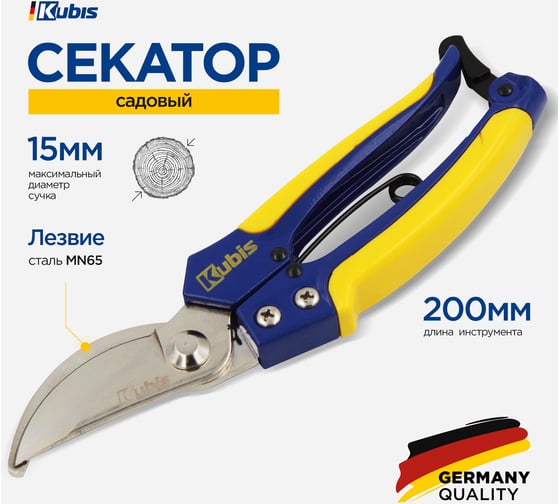 Секатор садовый KUBIS max 15 мм, лезвие Mn65, HRC 53-55, 200 мм 02-05-6002