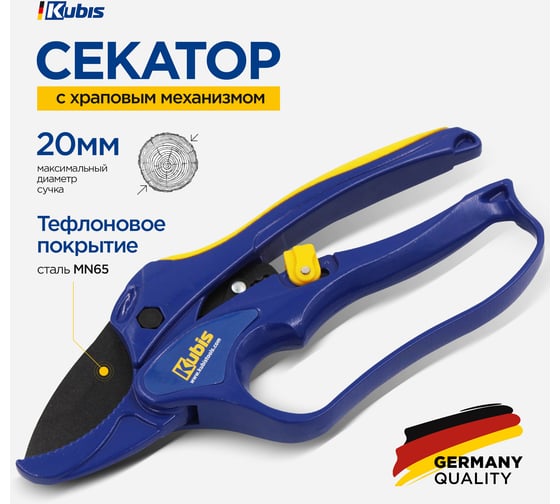 Секатор садовый с храповым механизмом KUBIS max 20 мм, лезвие с тефлоновым покрытием Mn65, HRC 53-55, 20 02-05-6004