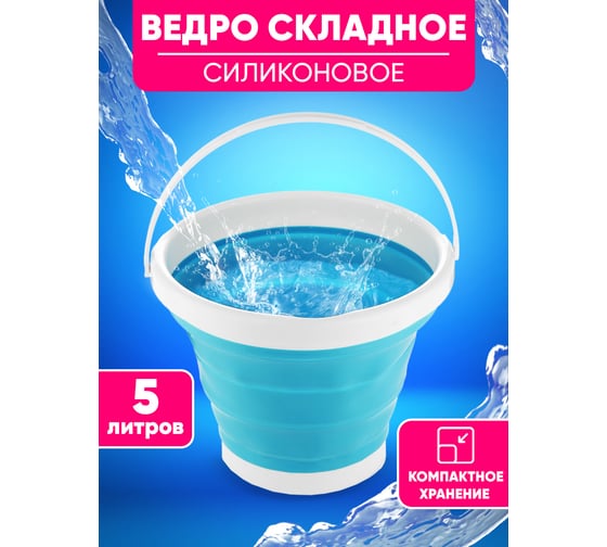 Ведро силиконовое Leomax складное, 5 литров 104208-01