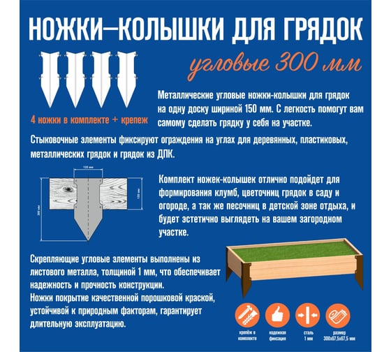 Ножки-колышки для грядок угловые АВТОЭЛЕКТРИКА 300 мм 00-0000738