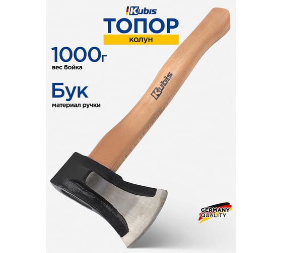 Топор-колун KUBIS 1000 г, деревянная ручка (бук) 02-02-3110