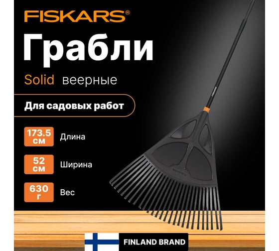 Грабли для листьев FISKARS Solid XL 1015645