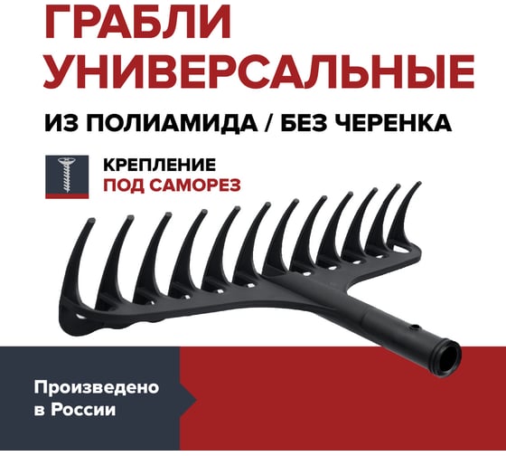 Грабли универсальные Fachmann без черенка, под саморез 05.179/001