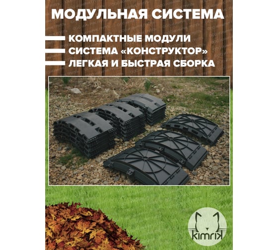 Компостер садовый KIMRIK 1200 л, с УФ защитой, d116 см, черный KG001574