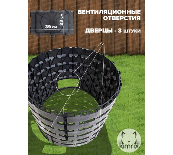 Компостер садовый KIMRIK 1200 л, с УФ защитой, d116 см, черный KG001574