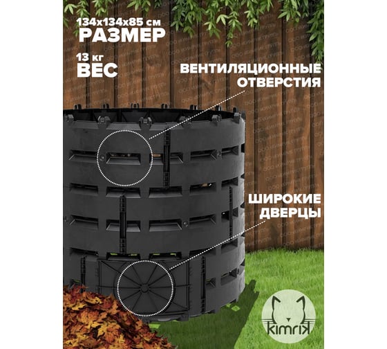 Компостер садовый KIMRIK 1200 л, с УФ защитой, d116 см, черный KG001574