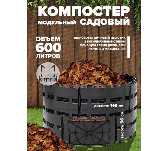 Компостер садовый KIMRIK 600 л, d116 см, черный KG001505