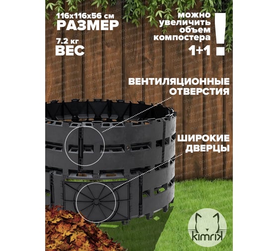 Компостер садовый KIMRIK 600 л, d116 см, черный KG001505