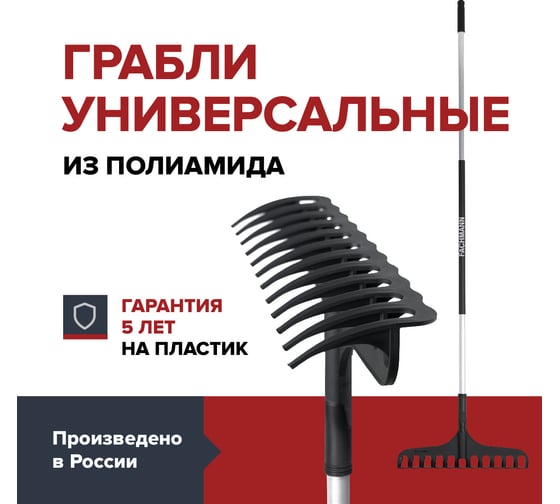Грабли универсальные Fachmann с черенком 05.177/001
