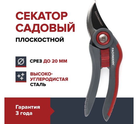 Секатор садовый Fachmann 05.147/001