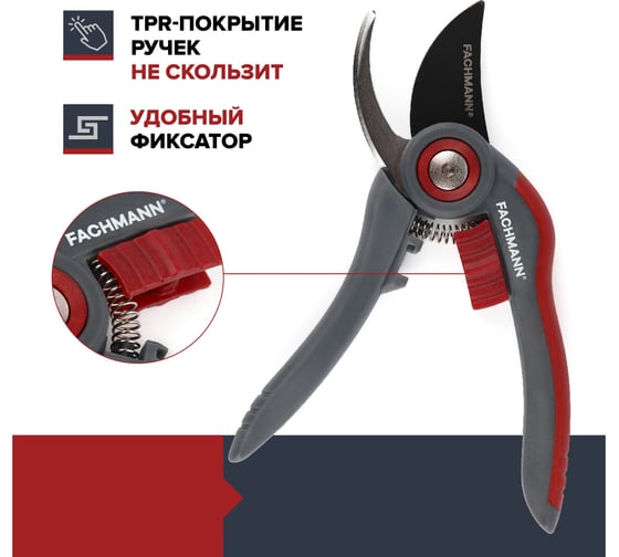 Секатор садовый Fachmann 05.147/001