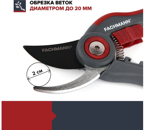 Секатор садовый Fachmann 05.147/001