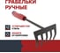 Грабельки ручные Fachmann 05.152 2