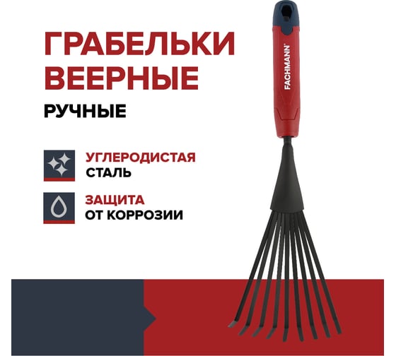 Грабельки веерные ручные Fachmann 05.153/001