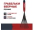 Грабельки веерные ручные Fachmann 05.153 2