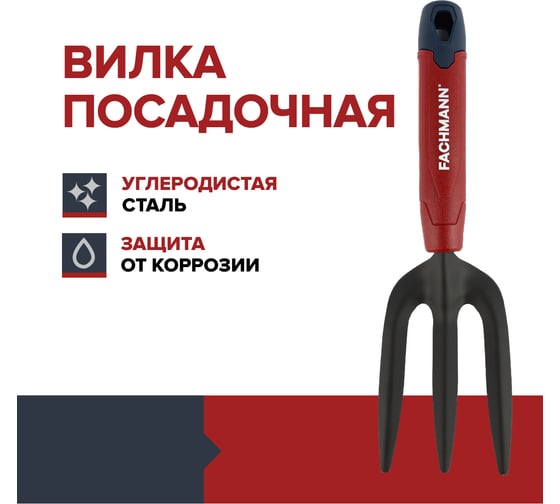 Вилка посадочная Fachmann 05.150/001