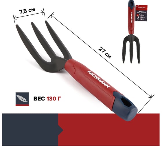 Вилка посадочная Fachmann 05.150/001