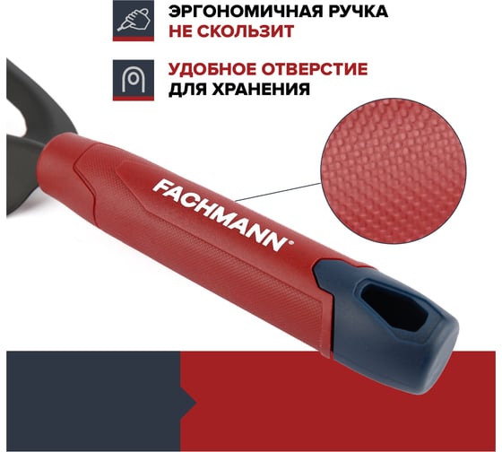 Вилка посадочная Fachmann 05.150/001