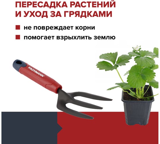 Вилка посадочная Fachmann 05.150/001