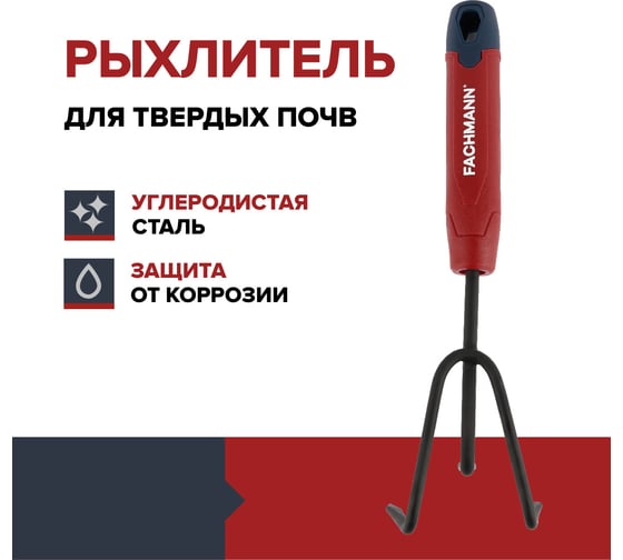 Рыхлитель Fachmann 05.149/001