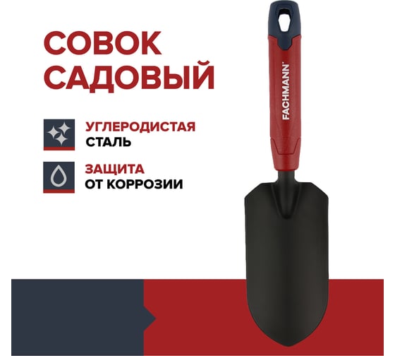Совок садовый Fachmann 05.151/001