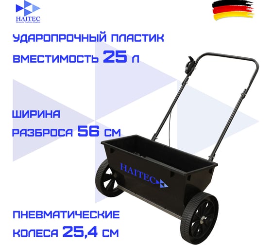 Разбрасыватель ширина разброса HAITEC до 0.55 м HT-GS25