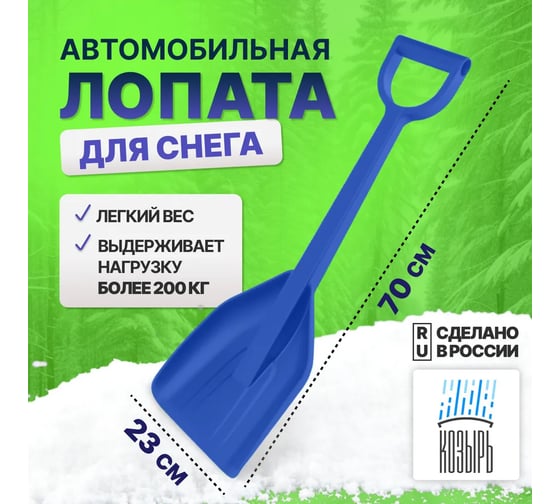 Лопата автомобильная для уборки снега ВПМ 70 см, синий 6193193