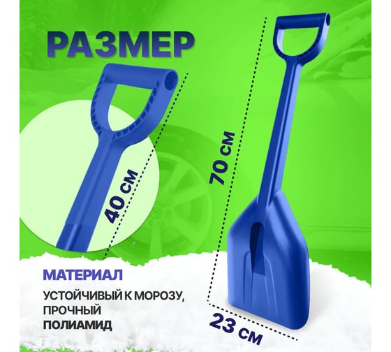 Лопата автомобильная для уборки снега ВПМ 70 см, синий 6193193