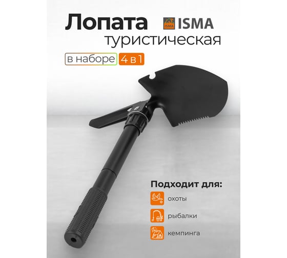 Лопата складная многофункциональная ISMA ISMA-172U(58943)