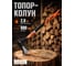 Топор-колун STARTUL 2,0кг клиновой с фибергл. рукояткой MASTER () ST2027-20 ЦЕ-0142416225 2