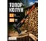 Топор-колун STARTUL 2,7кг с фибергл. рукояткой MASTER () ST2028-27 ЦЕ-0274004904 2