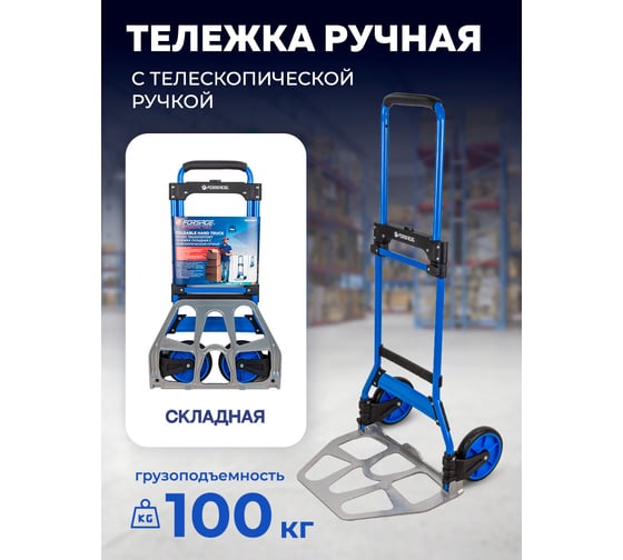 Тележка ручная складная с телескопической ручкой г/п 100кг Forsage F-GZS100ST(57744)