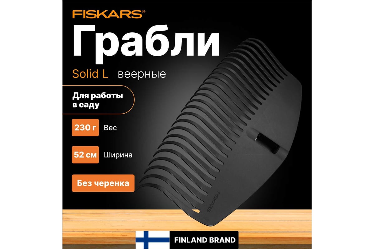 Насадка для граблей SolidTM, большая Fiskars 135014/1014915 - выгодная  цена, отзывы, характеристики, фото - купить в Москве и РФ