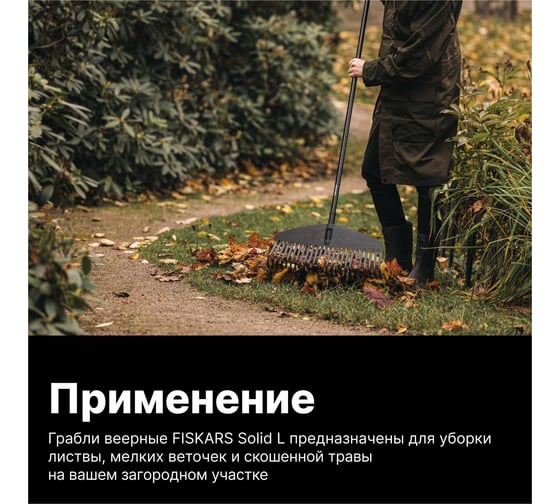 Насадка для граблей SolidTM, большая Fiskars 135014/1014915