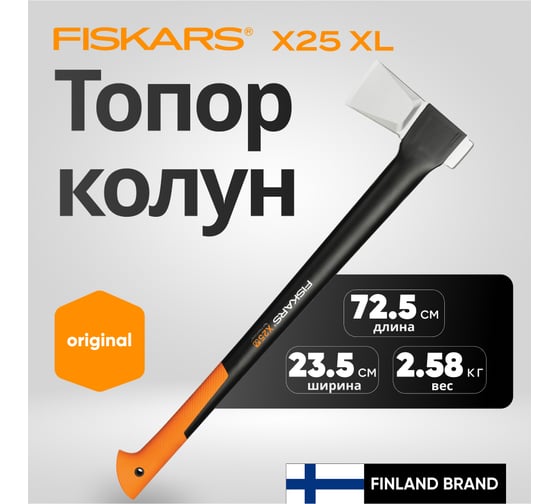 Топор-колун Fiskars  X25 XL 2.5 кг 122483 1015643 ЦБ-0000160113
