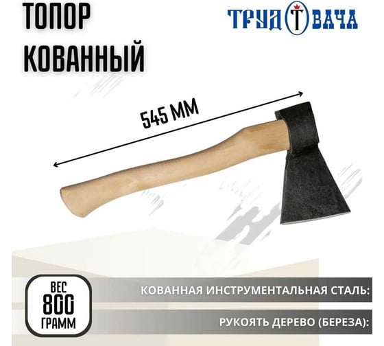 Топор хозяйственный кованный Труд-Вача 0.8 кг, в сборе Б2 С44
