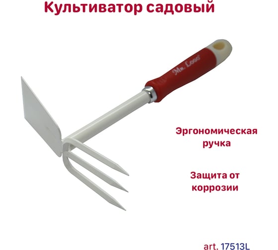 Культиватор комбинированный металлический прополочный мотыжка Mr.Logo 17513L