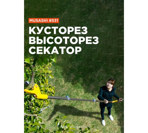 Кусторез, высоторез, секатор Musashi #531