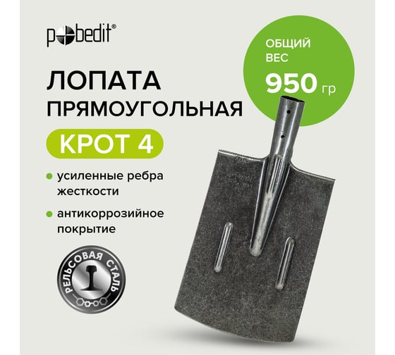 Прямоугольная лопата Pobedit рельсовая сталь КРОТ 4 8025109