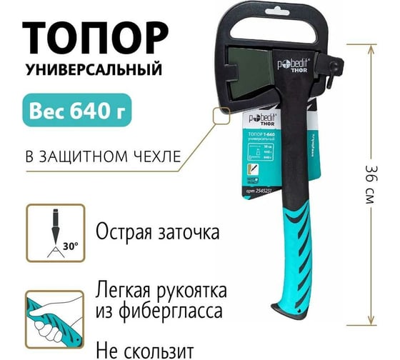 Универсальный топор Pobedit Т-640 2545251