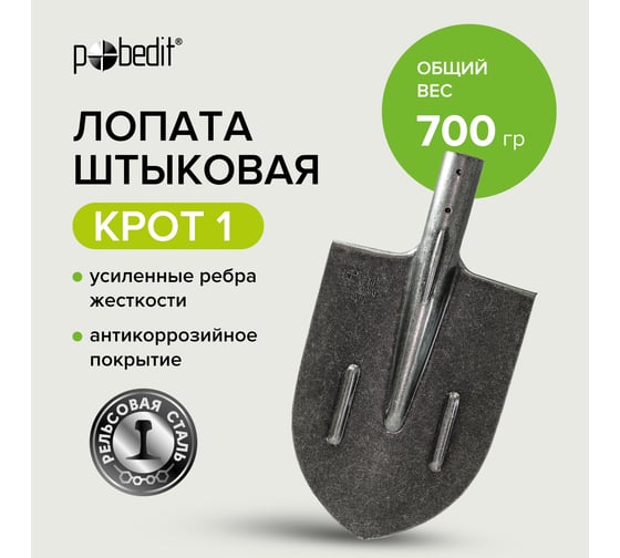 Штыковая лопата Pobedit рельсовая сталь КРОТ 1, 8025124
