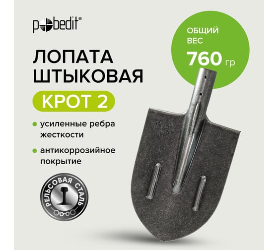 Штыковая лопата Pobedit рельсовая сталь КРОТ 2, 8025114
