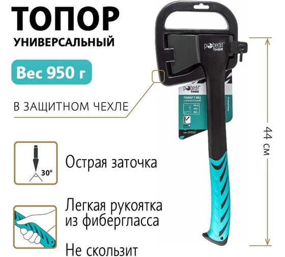 Универсальный топор Pobedit Т-950 2545252